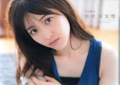 【中古】クリアファイル 松村沙友理(乃木坂46) B5クリアファイル EX大衆 2021年7月号特別付録