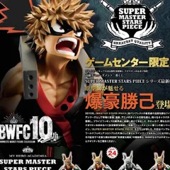 爆豪勝己　SUPER MASTER STARS PIECE 1ロット