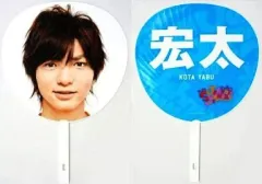 【中古】うちわ(男性) 薮宏太(Hey! Say! JUMP) ジャンボうちわ 「サマーなら歌って踊けて Johnnys’ SUMMARY 2008」
