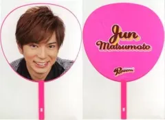 【中古】うちわ(男性) 松本潤(嵐) ジャンボうちわ 「ARASHI LIVE TOUR Popcorn」