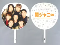 【中古】うちわ(男性) 関ジャニ∞(SUPER EIGHT) ジャンボうちわ 「ジャニーズカウントダウン2015-2016」