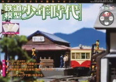 2025年最新】鉄道模型少年時代の人気アイテム - メルカリ