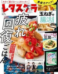 【中古】グルメ・料理雑誌 付録付)レタスクラブ 2023年9月号