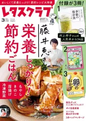 【中古】グルメ・料理雑誌 付録付)レタスクラブ 2025年3月号