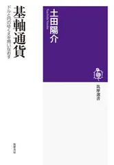基軸通貨 ドルと円のゆくえを問いなおす/筑摩書房/土田陽介(単行本(ソフトカバー))