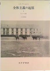 全体主義の起原 1/みすず書房/ハナ・アレント(単行本(ソフトカバー))