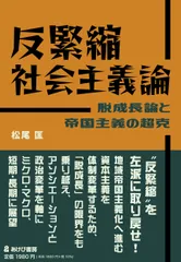反緊縮社会主義論 脱成長論と帝国主義の超克/あけび書房/松尾匡(単行本)