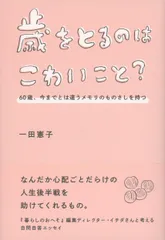 歳をとるのはこわいこと? 60歳、今までとは違うメモリのものさしを持つ/文藝春秋/一田憲子(単行本)