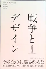 戦争とデザイン/左右社/松田行正(単行本)