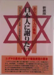 日本人に謝りたい あるユダヤ人の懺悔 新版/日新報道/モルデカイ・モ-ゼ(単行本)