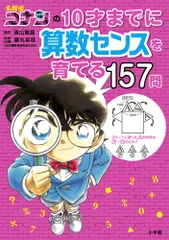 名探偵コナンの10才までに算数センスを育てる157問/小学館/青山剛昌(単行本)