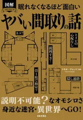 眠れなくなるほど面白い 図解 ヤバい間取りの話/日本文芸社/トキオ・ナレッジ(単行本)