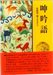 呻吟語 /徳間書店/呂新吾(単行本)