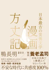 漫画方丈記 日本最古の災害文学/文響社/鴨長明(単行本)