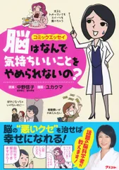 脳はなんで気持ちいいことをやめられないの? コミックエッセイ/アスコム/中野信子(単行本(ソフトカバー))