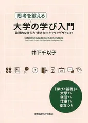 思考を鍛える大学の学び入門 論理的な考え方・書き方からキャリアデザインまで/慶應義塾大学出版会/井下千以子(単行本)