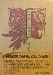 2025年最新】図説中国武術史の人気アイテム - メルカリ