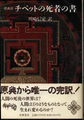 2025年最新】チベットの死者の書の人気アイテム - メルカリ