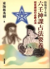 六壬神課金口訣心髄指要 六壬神課金口訣心髄指要 | 米 鴻賓, 真視 葵衣, 鈴木 一成, 池本 正玄