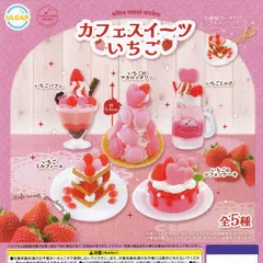 ultra umai series カフェスイーツいちご ウルトラニュープランニング 【全5種セット(フルコンプ)＋ＤＰ台紙おまけ付き】 苺 スイーツ デザート 食品ぷちサンプル グッズ フィギュア ガチャガチャ カプセルトイ【フルコンプリート】