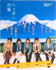 ニッポンの嵐 ポケット版/ＭＣＯ/嵐（単行本）