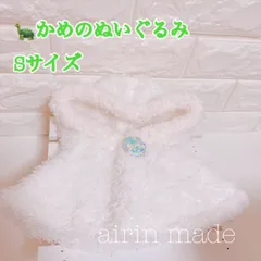【かめのぬいぐるみSサイズ】ポンチョ ホワイト【ハンドメイド コスチューム】