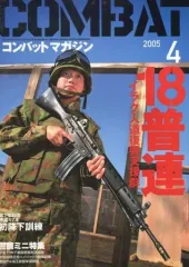 【中古】ミリタリー雑誌 COMBAT コンバットマガジン 2005年4月号