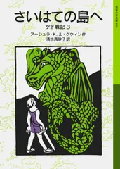 ゲド戦記 ３/岩波書店/ア-シュラ・Ｋ．ル＝グウィン（単行本）
