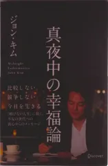 真夜中の幸福論/ディスカヴァ-・トゥエンティワン/ジョン・キム（単行本）