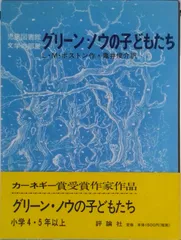 グリ-ン・ノウの子どもたち/評論社/ル-シ・Ｍ．ボストン（単行本）