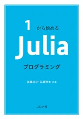 １から始めるＪｕｌｉａプログラミング/コロナ社/進藤裕之（単行本）