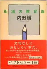 街場の教育論/ミシマ社/内田樹（単行本）