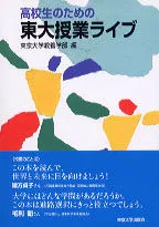 高校生のための東大授業ライブ/東京大学教養学部附属教養教育開発機構/東京大学（単行本）