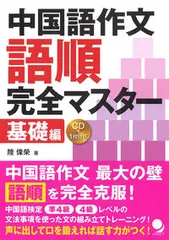 中国語作文語順完全マスタ- 基礎編/コスモピア/陸偉栄（単行本（ソフトカバー））