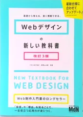 Ｗｅｂデザインの新しい教科書 基礎から覚える、深く理解できる。  改訂３版/エムディエヌコ-ポレ-ション/こもりまさあき（単行本（ソフトカバー））