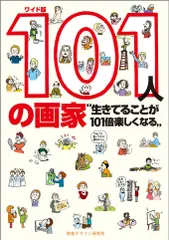 １０１人の画家 生きてることが１０１倍楽しくなる ワイド版/視覚デザイン研究所/早坂優子（単行本（ソフトカバー））