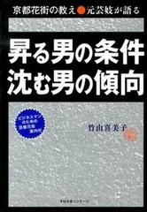昇る男の条件沈む男の傾向 京都花街の教え●元芸妓が語る/すばる舎リンケ-ジ/竹由喜美子（単行本）