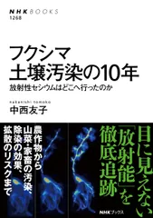 フクシマ土壌汚染の１０年 放射性セシウムはどこへ行ったのか/ＮＨＫ出版/中西友子（単行本）