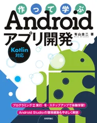 作って学ぶAndroidアプリ開発 Kotlin対応/技術評論社/有山圭二(単行本(ソフトカバー))