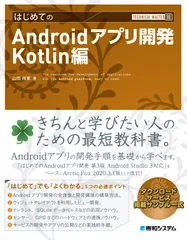 はじめてのAndroidアプリ開発 Kotlin編 ダウンロードサービス掲載サンプル一式/秀和システム新社/山田祥寛(単行本)