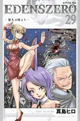 EDENS ZERO 29/講談社/真島ヒロ(コミック)