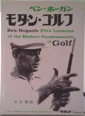 モダン・ゴルフ 第3版/ベ-スボ-ル・マガジン社/ベン・ホ-ガン(単行本)