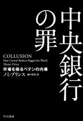 中央銀行の罪 市場を操るペテンの内幕/早川書房/ノミ・プリンス（単行本）
