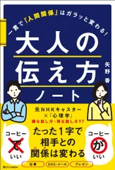 大人の伝え方ノート 一言で「人間関係」はガラッと変わる！/ＳＢクリエイティブ/矢野香（単行本）
