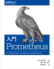 入門Prometheus インフラとアプリケーションのパフォーマンスモニタリ/オライリ-・ジャパン/ブライアン・ブラジル(単行本(ソフトカバー))