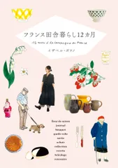 フランス田舎暮らし12カ月/パイインタ-ナショナル/イザベル・ボワノ(単行本(ソフトカバー))