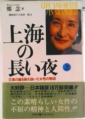 上海の長い夜 文革の嵐を耐え抜いた女性の物語 上/原書房/鄭念(単行本)