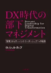 DX時代の部下マネジメント 「管理」からサーバント・リーダーシップへの転換/経団連出版/ロッシェル・カップ(単行本(ソフトカバー))
