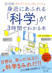 超・図解身近にあふれる「科学」が３時間でわかる本 思わずだれかに話したくなる/明日香出版社/左巻健男（単行本（ソフトカバー））