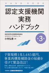 認定支援機関実務ハンドブック 第３版/金融財政事情研究会/小寺弘泰（単行本（ソフトカバー））